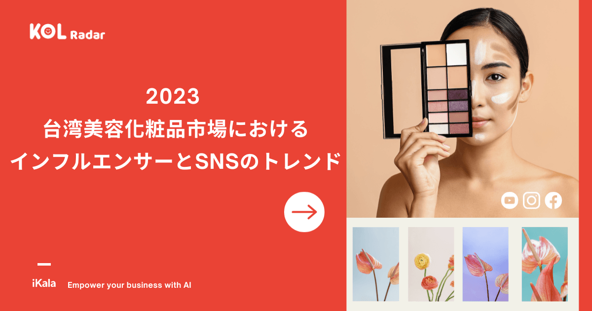 2023 台湾美容化粧品市場における
インフルエンサーとSNSのトレンド
