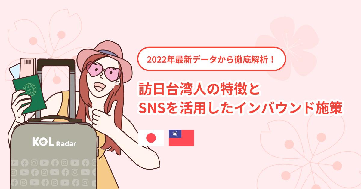 2022年最新データから徹底解析！
訪日台湾人の特徴とSNSを活用したインバウンド施策
