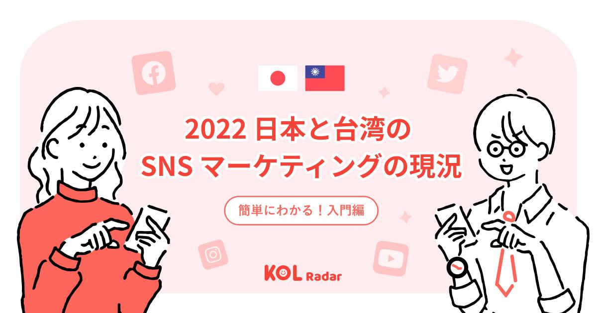 2022 日本と台湾の SNS マーケティングの現況 