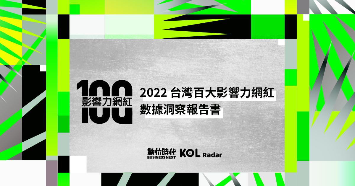 2022 台灣百大影響力網紅數據洞察報告書