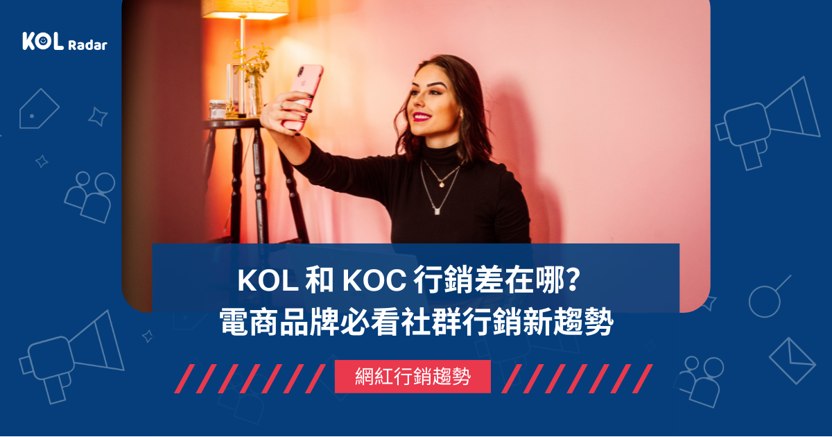 KOL和KOC行銷差在哪？電商品牌必看社群行銷新趨勢
