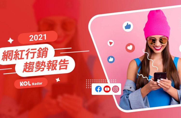 後疫情社群革新，2021 台灣網紅行銷趨勢全解析