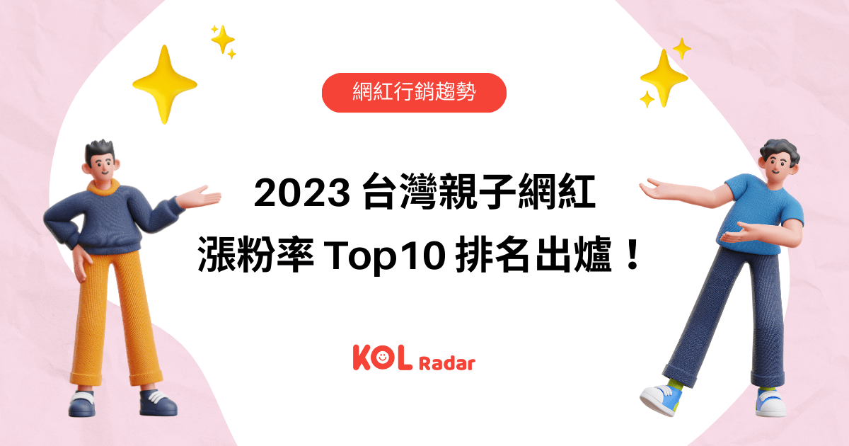 2023 台灣親子網紅漲粉率 Top10 排名出爐！與親子 KOL 合作有哪些優點？