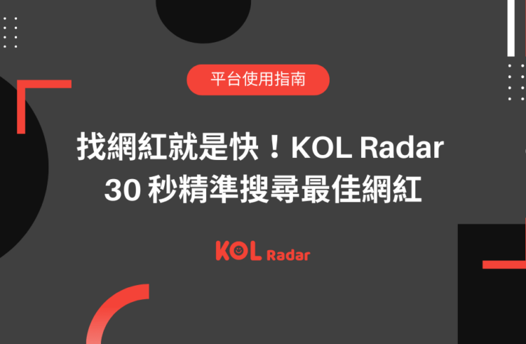 找網紅就是快！KOL Radar 30 秒 精準搜尋最佳網紅