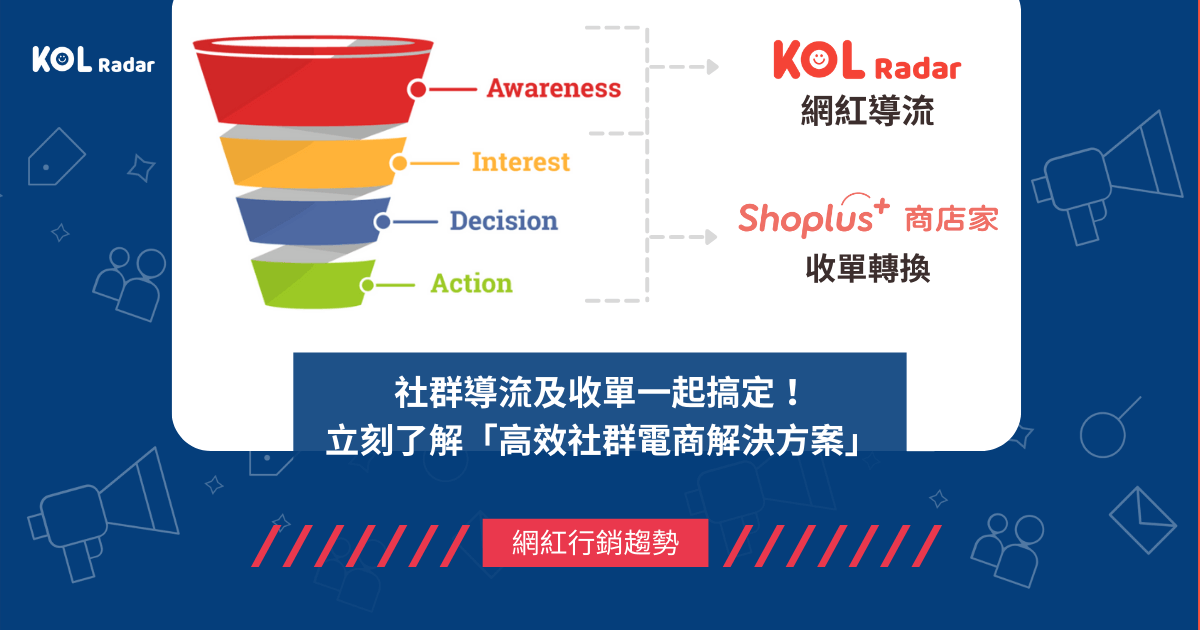 社群導流及收單一起搞定！KOL Radar 聯手 Shoplus 商店家推出「高效社群電商解決方案」