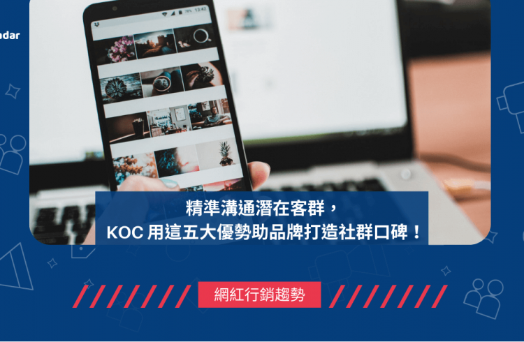 精準溝通潛在客群， KOC 用這五大優勢助品牌打造社群口碑！