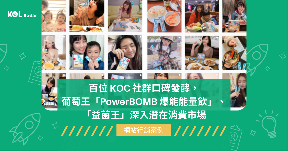 百位 KOC 社群口碑發酵，葡萄王「PowerBOMB 爆能能量飲」、「益菌王」深入潛在消費市場