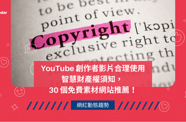 YouTube 創作者影片合理使用智慧財產權須知， 30 個免費素材網站推薦！