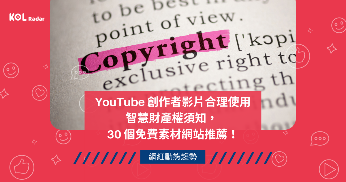 YouTube 創作者影片合理使用智慧財產權須知， 30 個免費素材網站推薦！