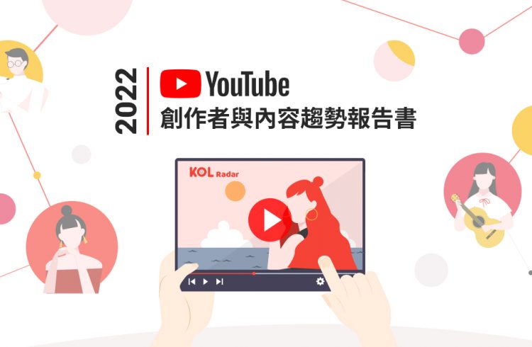 【2022 YouTube 創作者與內容趨勢報告書】頻道經營策略大補帖，一次掌握 YouTube 最新內容趨勢！