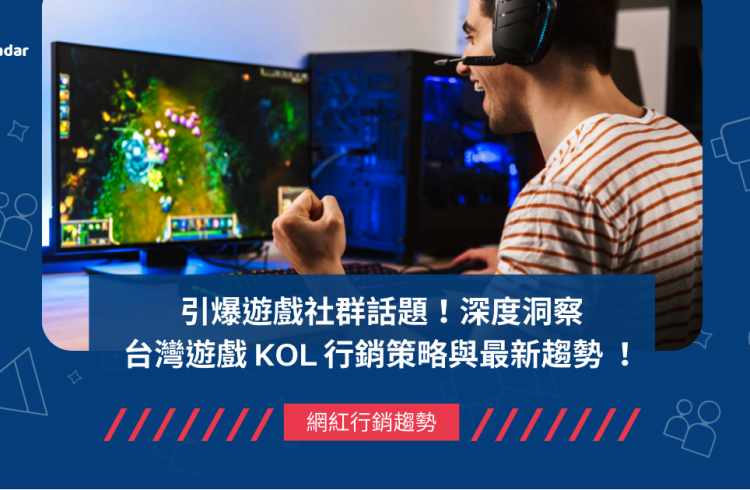 引爆遊戲社群話題！深度洞察台灣遊戲 KOL 行銷策略與最新趨勢 ！