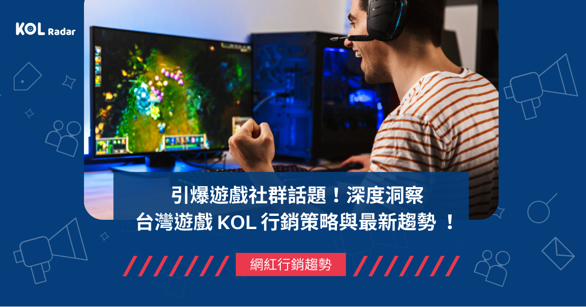 引爆遊戲社群話題！深度洞察台灣遊戲 KOL 行銷策略與最新趨勢 ！