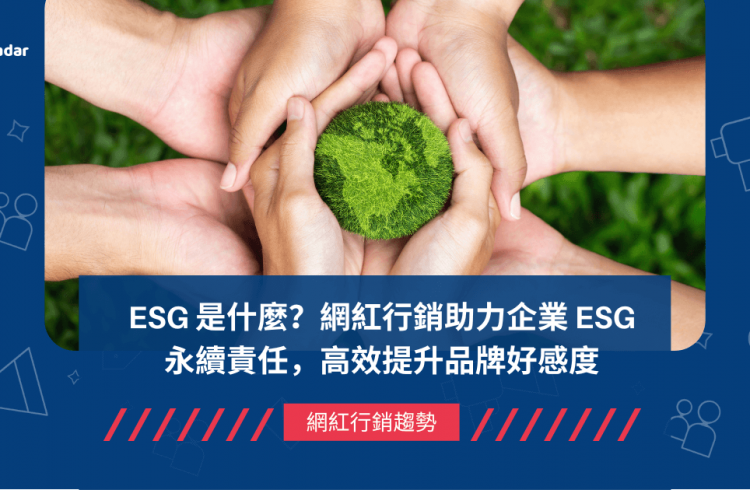 ESG 是什麼？網紅行銷助力企業 ESG 永續責任，高效提升品牌好感度