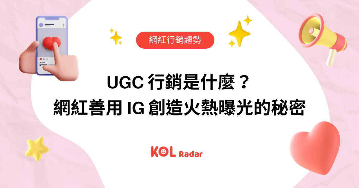 UGC 行銷是什麼？網紅善用 IG 創造火熱曝光的秘密