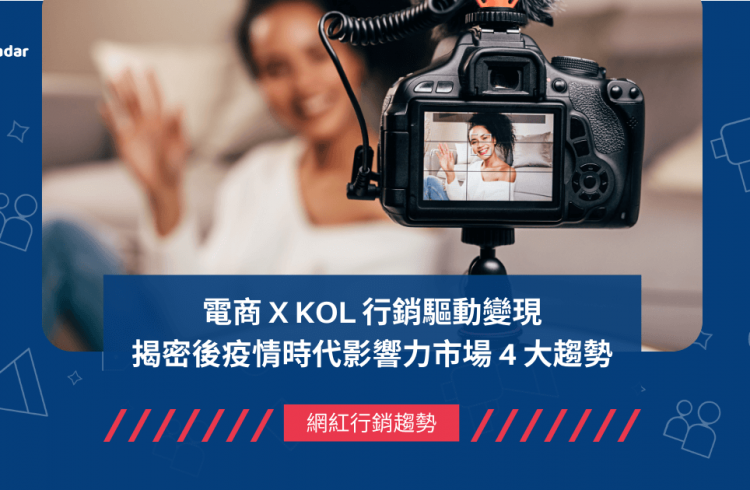 電商 X KOL 行銷驅動變現，揭密後疫情時代影響力市場 4 大趨勢