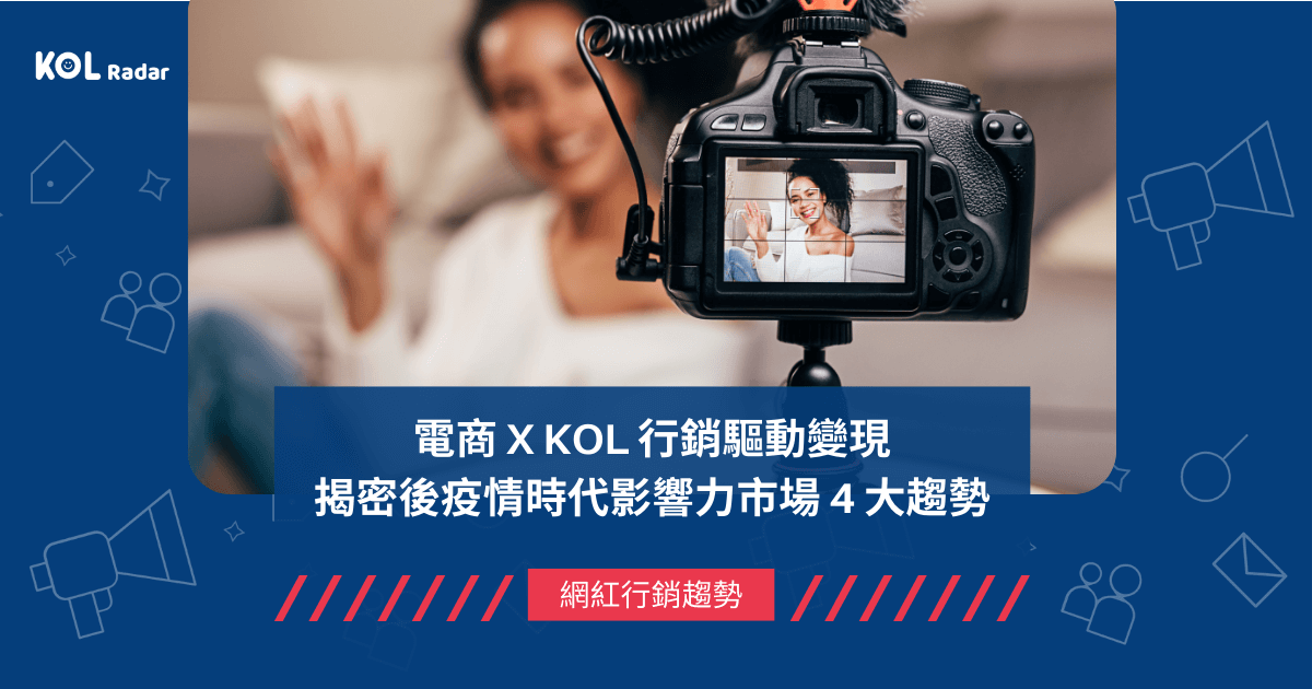 電商 X KOL 行銷驅動變現，揭密後疫情時代影響力市場 4 大趨勢