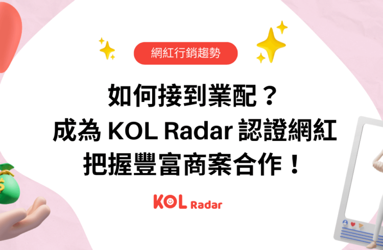 如何接到業配？成為 KOL Radar 認證網紅，把握豐富商案合作！