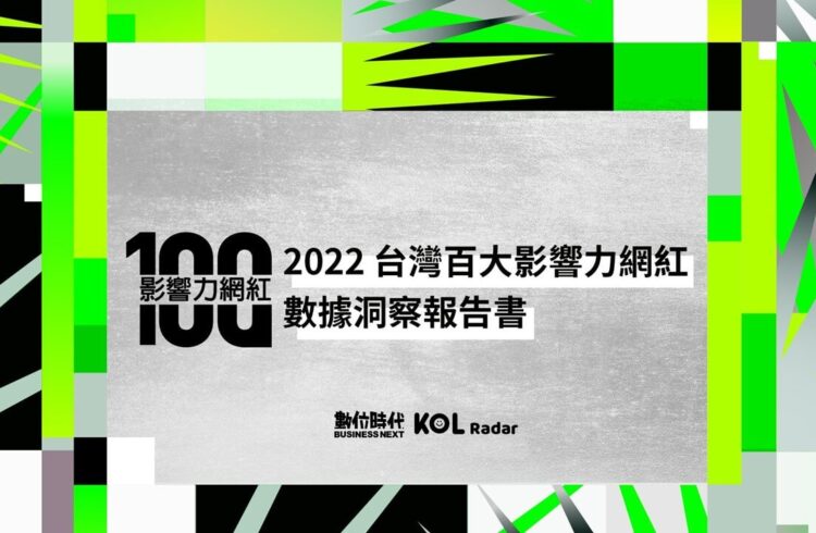 2022 台灣百大影響力網紅數據洞察報告書