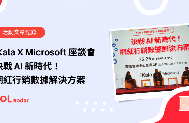 iKala X Microsoft 【決戰 AI 新時代！網紅行銷數據解決方案 — AI X 網紅媒合 X 精準行銷】座談會回顧