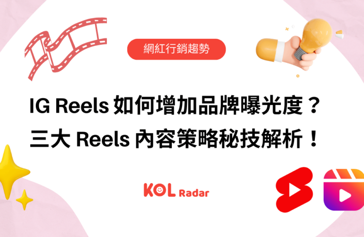 IG Reels 如何增加品牌曝光度？三大 Reels 短影音內容策略完整解析！