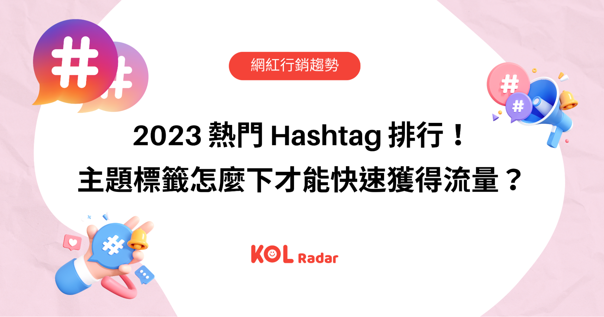 2023 熱門 Hashtag 排行！主題標籤怎麼下才能快速獲得流量？