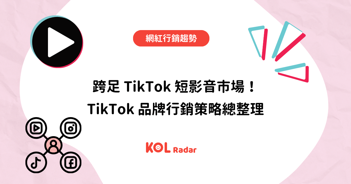 跨足 TikTok 短影音市場！TikTok 品牌行銷策略總整理