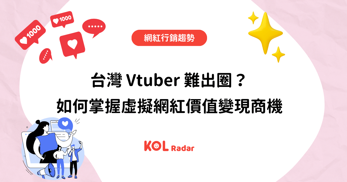 台灣 Vtuber 難出圈？如何掌握虛擬網紅價值變現商機
