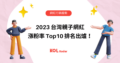 2023 台灣親子網紅漲粉率 Top10 排名出爐！與親子 KOL 合作有哪些優點？